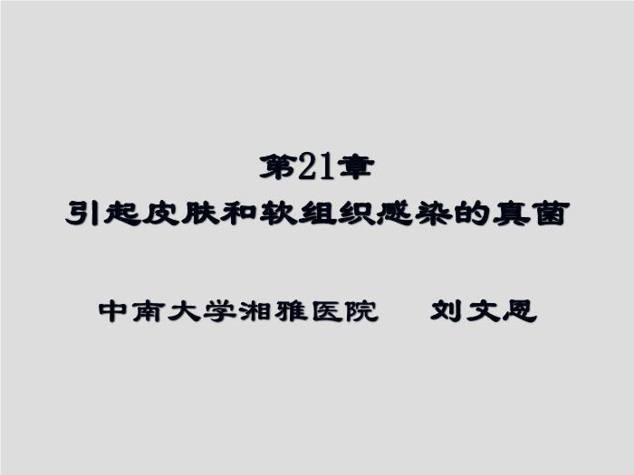 【醫學PPT課件】第21章 引起皮膚和軟組織感染的真菌
